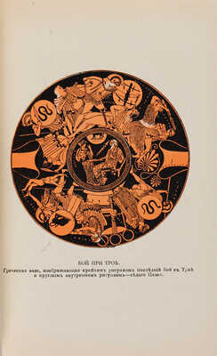 Вегнер В. Эллада. Очерки и картины Древней Греции. СПб., 1901. Рим. История и культура римского народа. СПб., 1902.